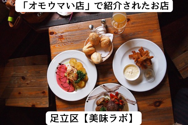 オモウマい店で紹介された足立区の「美味ラボ」