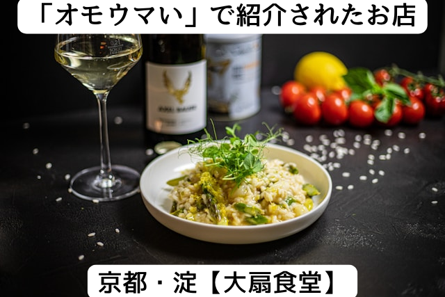 オモウマい店で紹介された京都の「大扇食堂」