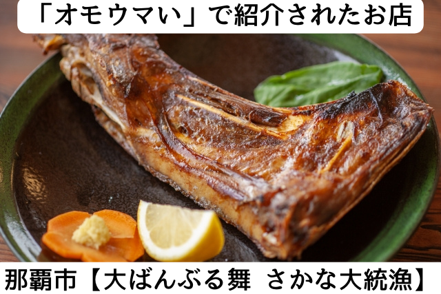 オモウマい店で紹介された那覇市の「さかな大統漁」