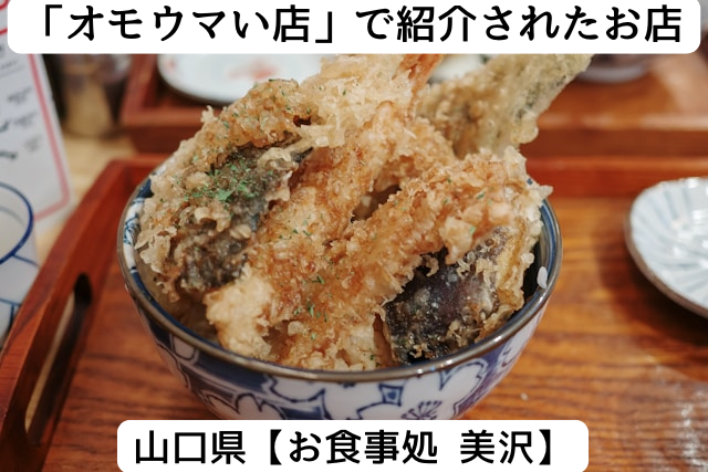 オモウマい店で紹介された山口県の「お食事処 美沢」