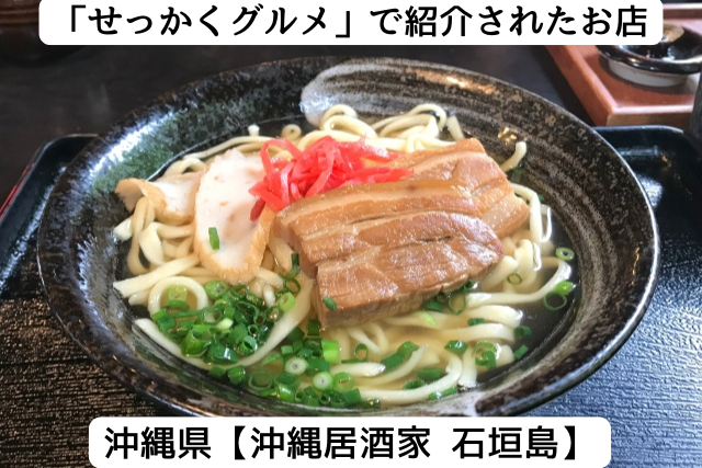 せっかくグルメで紹介された沖縄県の「沖縄居酒屋石垣島」