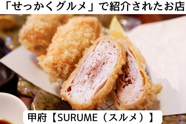 せっかくグルメに紹介された甲府の「surume」