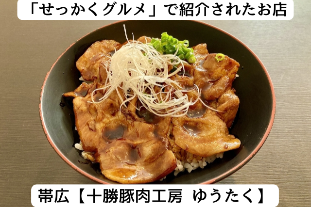 せっかくグルメで紹介された帯広の「ゆうたく」