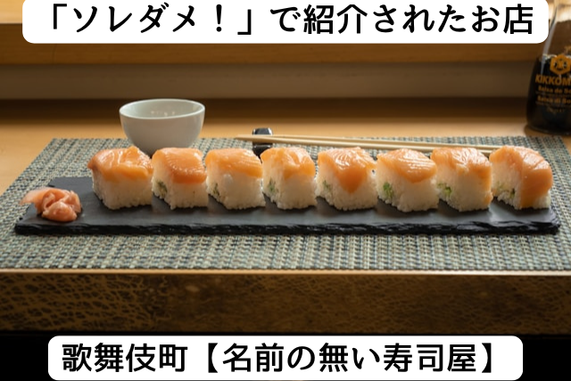 ソレダメで紹介された歌舞伎町の「名前の無い寿司屋」