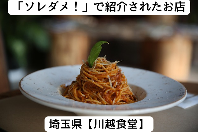 ソレダメで紹介された埼玉県の「川越食堂」