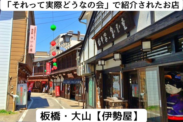 それって実際どうなの会に紹介された板橋区大山の「伊勢屋」