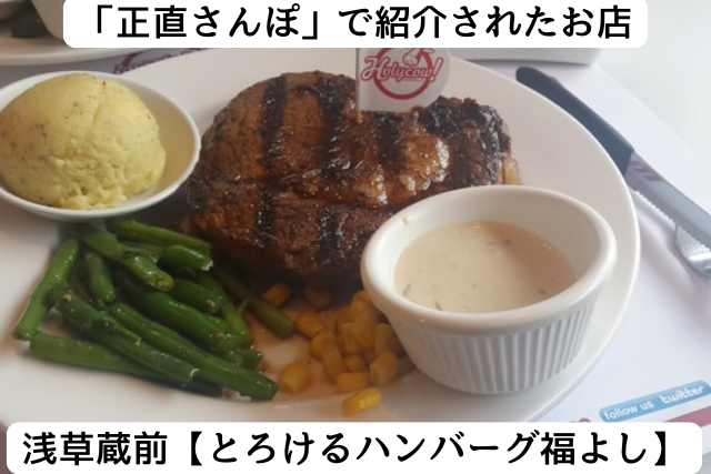 正直さんぽで紹介された浅草蔵前の「とろけるハンバーグ福よし」