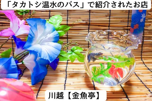 タカトシ温水のバスで紹介された川越の「金魚亭」
