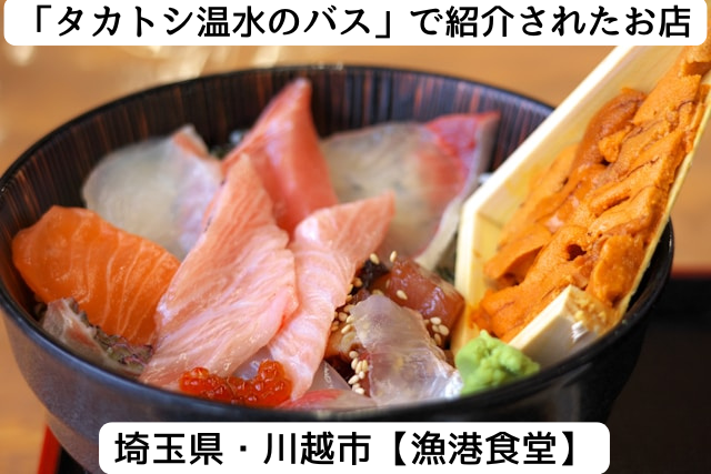 タカトシ温水の路線バスで紹介された川越の「漁港食堂」