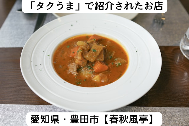 タクウマで紹介された愛知県の「春秋風亭」