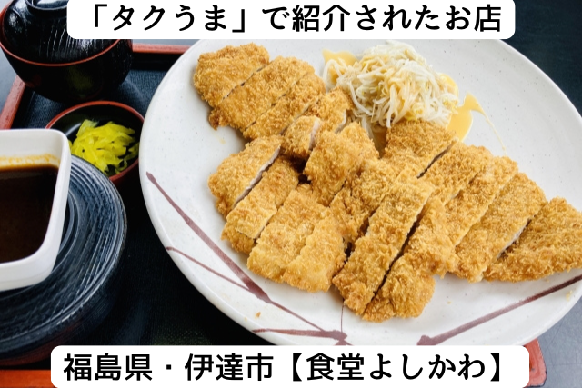 タクうまで紹介された福島県の「食堂よしかわ」