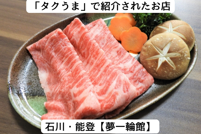 タクうまで紹介された石川県能登の「夢一輪館」