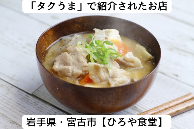 タクウマで紹介された岩手県宮古市の「ひろや食堂」