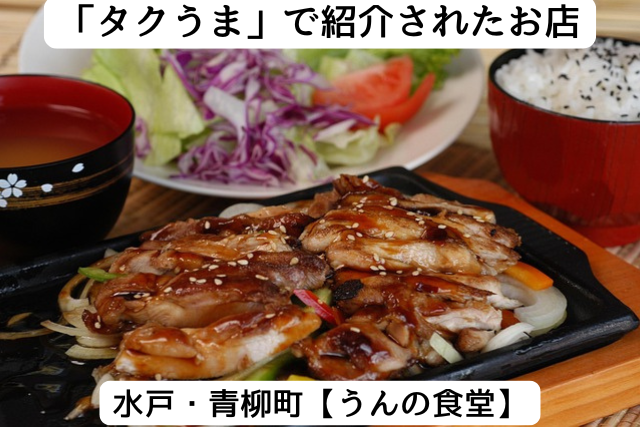 タクうまで紹介された水戸の「うんの食堂」