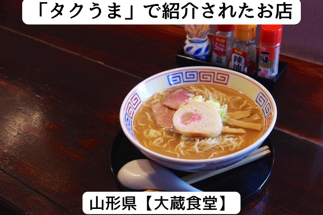 タクうまで紹介された山形県の「大蔵食堂」