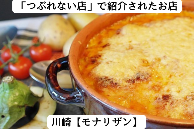 つぶれない店で紹介された川崎の「モナリザン」