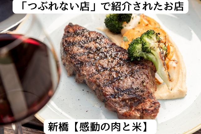 つぶれない店で紹介された新橋の「感動の肉と米」