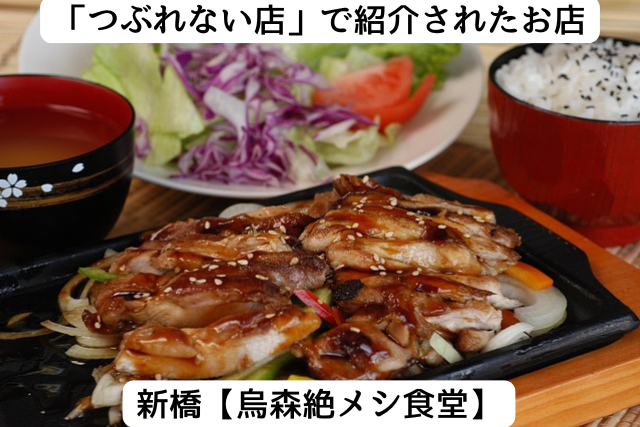 つぶれない店で紹介された新橋の「烏森絶メシ食堂」