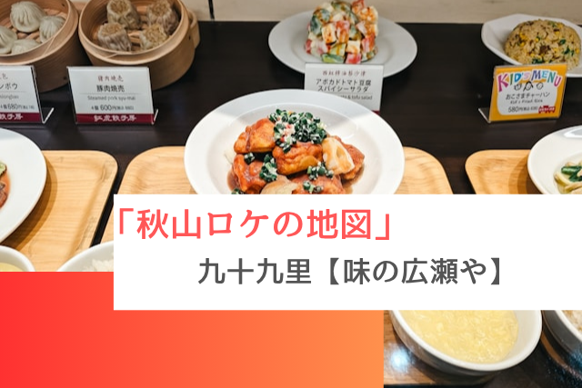 秋山ロケの地図で紹介された九十九里の「味の広瀬や」