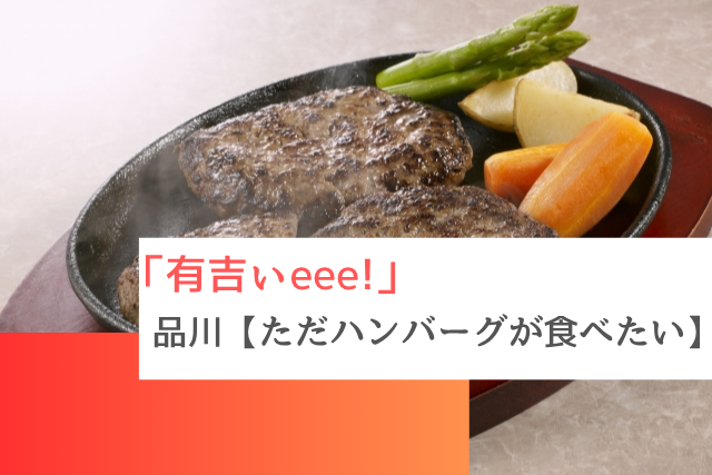 有吉ぃeee!で紹介された品川のただハンバーグが食べたい」