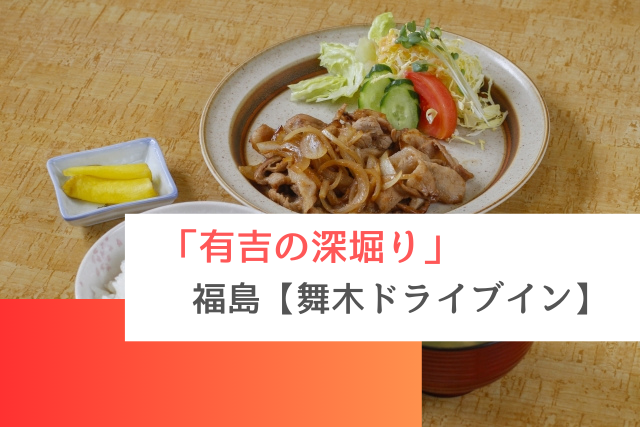 有吉の深掘りで紹介された福島の「舞木（もうぎ）ドライブイン」
