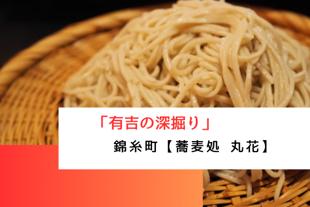 有吉の深掘りで紹介された錦糸町の「蕎麦処 丸花」