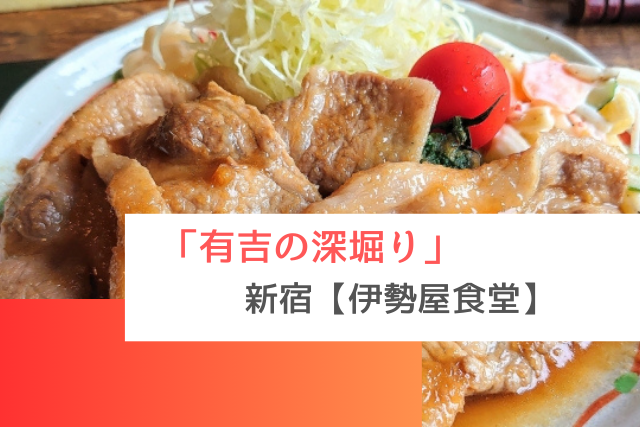 有吉の深掘りで紹介された新宿の「伊勢屋食堂」