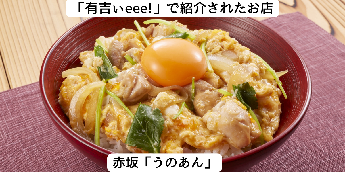 有吉ぃeee!で紹介された赤坂の「うのあん」