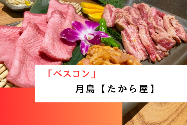 ベスコンで紹介された月島の「たから屋」