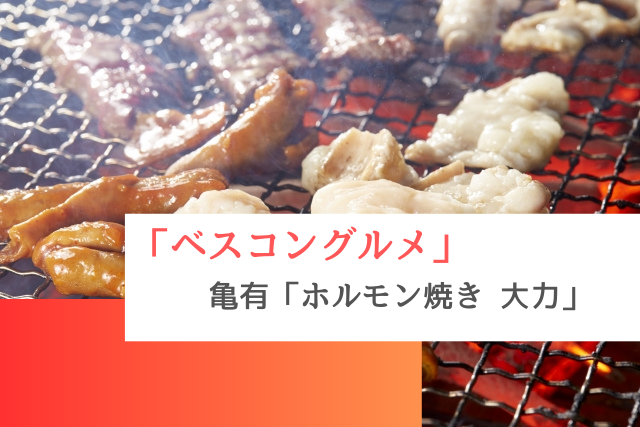 ベスコングルメで紹介された亀有の「ホルモン焼き 大力」