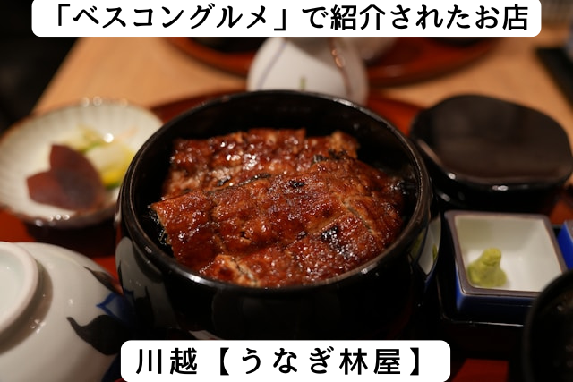ベスコングルメで紹介された川越の「うなぎ林屋」