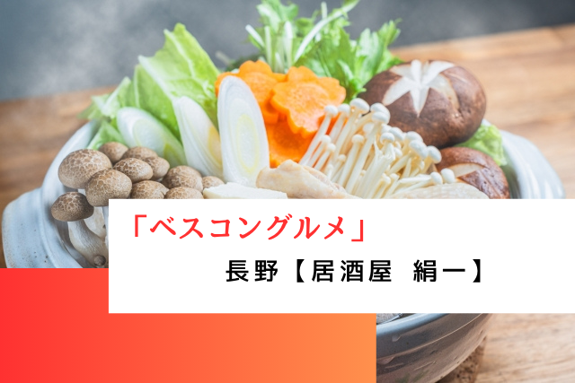 ベスコングルメで紹介された長野の「居酒屋 絹一」