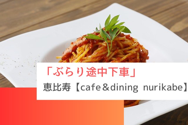 ぶらり途中下車の旅で紹介された恵比寿の「cafe＆dining nurikabe」