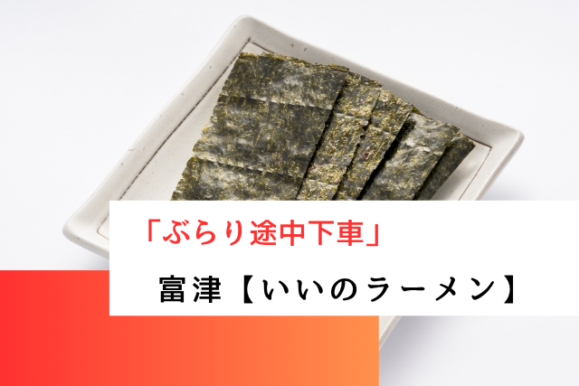 ぶらり途中下車の旅で紹介された富津の「いいのラーメン」