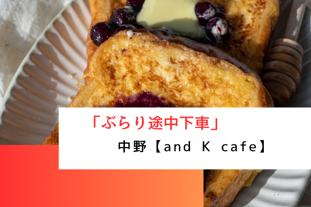 ぶらり途中下車の旅で紹介された中野の「and K cafe」