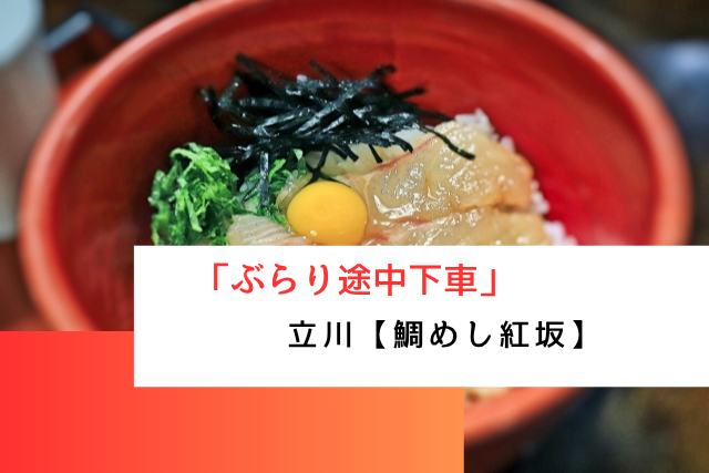 ぶらり途中下車で紹介された立川の「鯛めし紅坂」