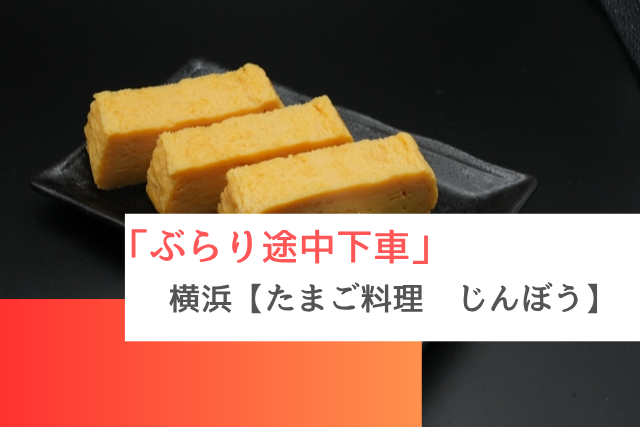 ぶらり途中下車で紹介された横浜の「たまご料理じんぼう」