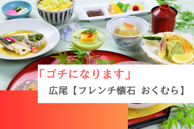 ゴチになりますで紹介された広尾の「フレンチ懐石 広尾 おくむら」