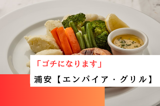 ゴチになりますで紹介され浦安の「エンパイア・グリル」