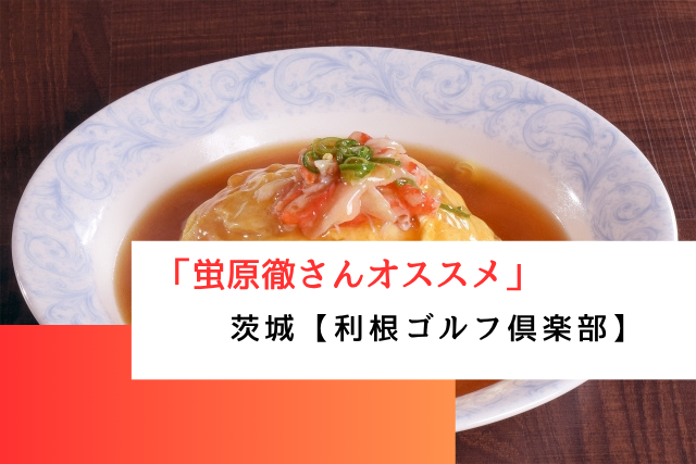 蛍原徹さんオススメの茨城県利根のゴルフクラブ