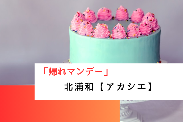 帰れマンデーで紹介された北浦和の「アカシエ」