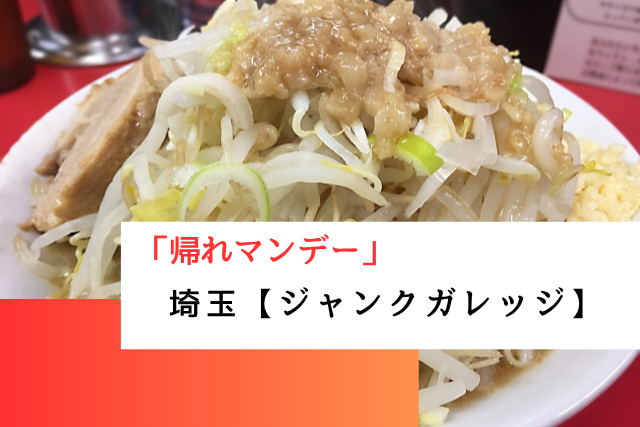 帰れマンデーで紹介された埼玉の「ジャンクガレッジ」