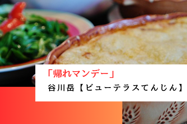 帰れマンデーで紹介された谷川岳の「ビューテラスてんじん」