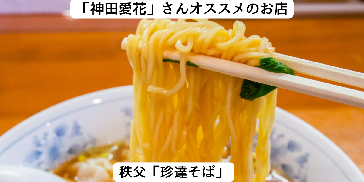 神田愛花さんおすすめの店秩父の「珍達そば」