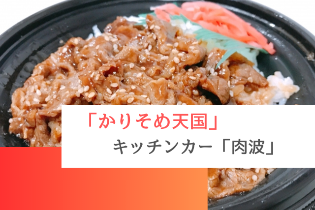 かりそめ天国で紹介されたキッチンカーの「肉波」