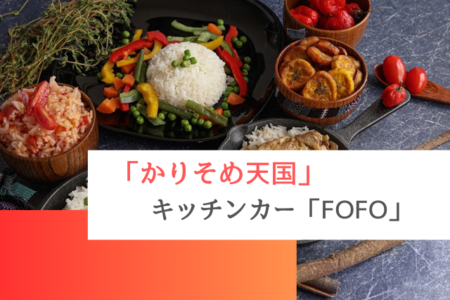 かりそめ天国で紹介されたキッチンカー「FOFO」