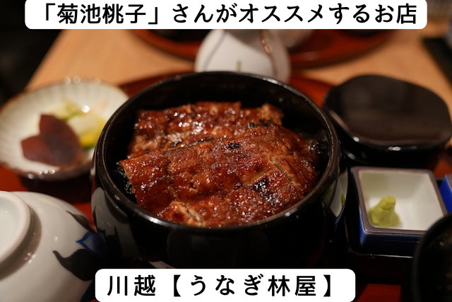 菊池桃子さんがオススメする川越の「うなぎ林屋」