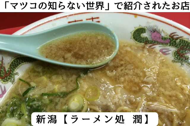 マツコの知らない世界で紹介された新潟県の「ラーメン処 潤」