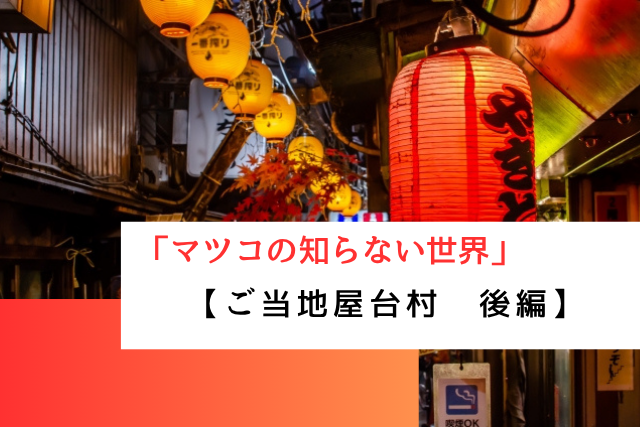 マツコの知らない世界で紹介された「ご当地屋台村」