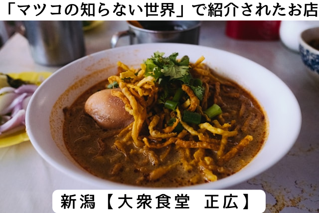 マツコの知らない世界で紹介された新潟の「大衆食堂 正広」